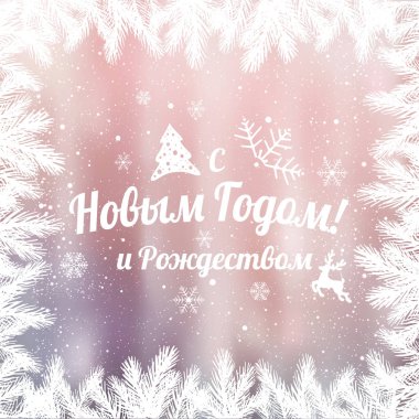 Metin Rusça: mutlu yeni yıl ve Noel. Rus dili. Kiril kar taneleri, ışık, tatil zemin üzerine yazım yıldız. Vektör çizim. Noel kartı