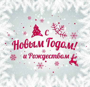 Metin Rusça: mutlu yeni yıl ve Noel. Rus dili. Kiril kar taneleri, ışık, tatil zemin üzerine yazım yıldız. Vektör çizim. Noel kartı