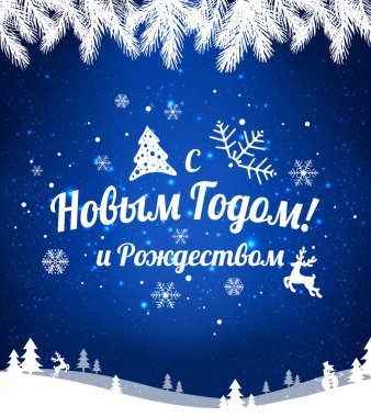 Metin Rusça: mutlu yeni yıl ve Noel. Rus dili. Kiril kar taneleri, ışık, tatil zemin üzerine yazım yıldız. Vektör çizim. Noel kartı