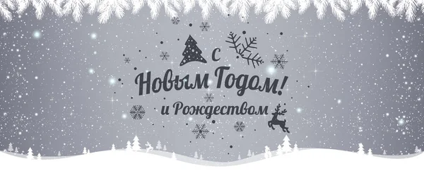 Κείμενο Στα Ρωσικά Ευτυχισμενο Νεο Ετοσ Και Χριστούγεννα Ρωσική Γλώσσα — Διανυσματικό Αρχείο