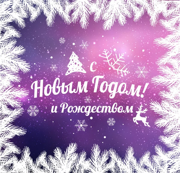 Κείμενο Στα Ρωσικά Ευτυχισμενο Νεο Ετοσ Και Χριστούγεννα Ρωσική Γλώσσα — Διανυσματικό Αρχείο