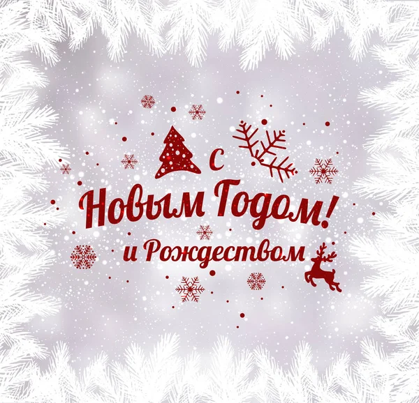 Texto Russo Feliz Ano Novo Natal Língua Russa Tipografia Cirílica — Vetor de Stock