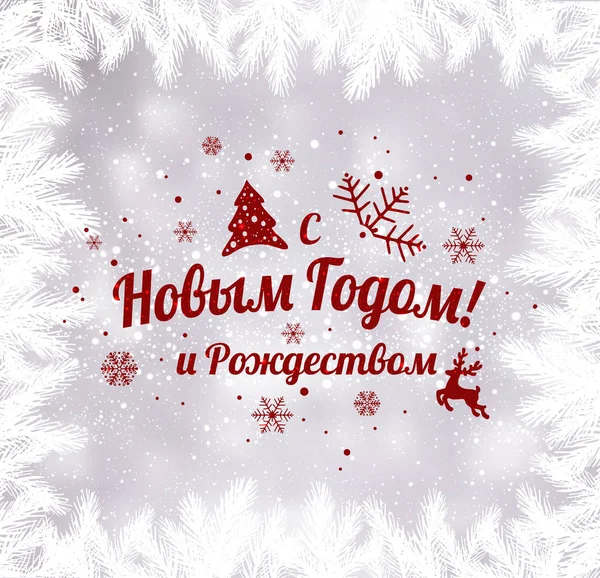 Text Russisch Gelukkig Nieuwjaar Kerstmis Russische Taal Cyrillisch Typografische Vakantie — Stockvector