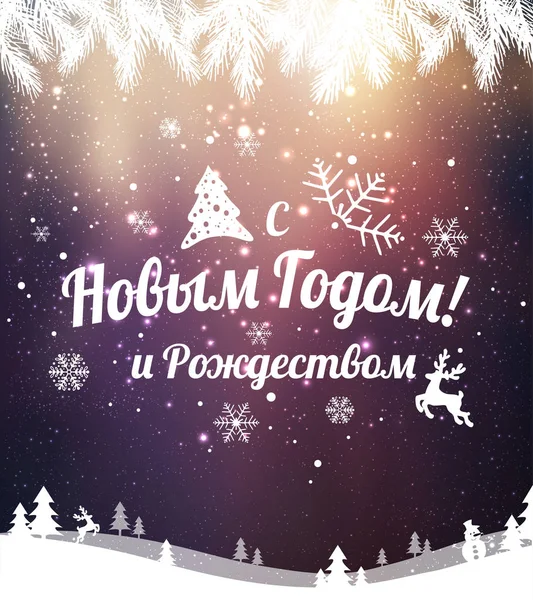 Texte Russe Bonne Année Noël Langue Russe Typographie Cyrillique Sur — Image vectorielle