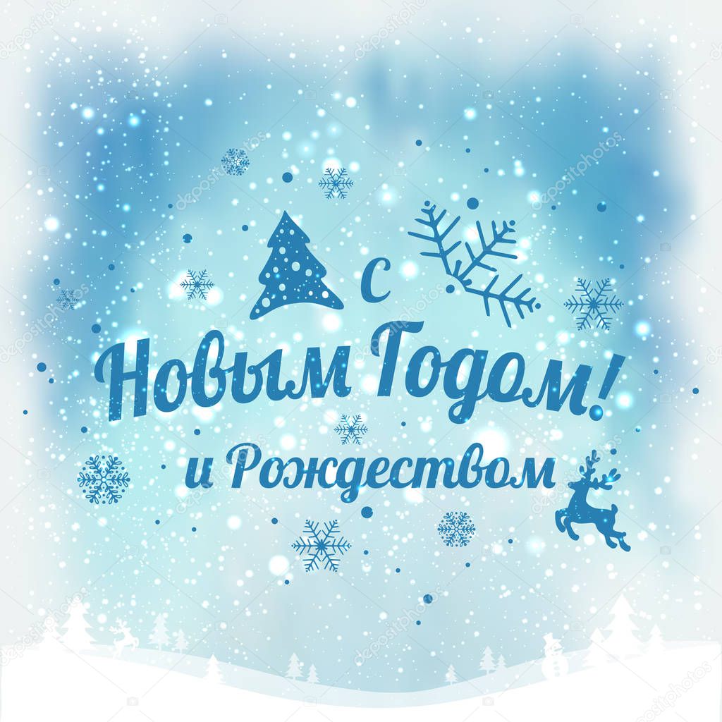 Text in Russian: Happy New year and Christmas. Russian language. Cyrillic typographical on holidays background with snowflakes, light, stars. Vector Illustration. Xmas card