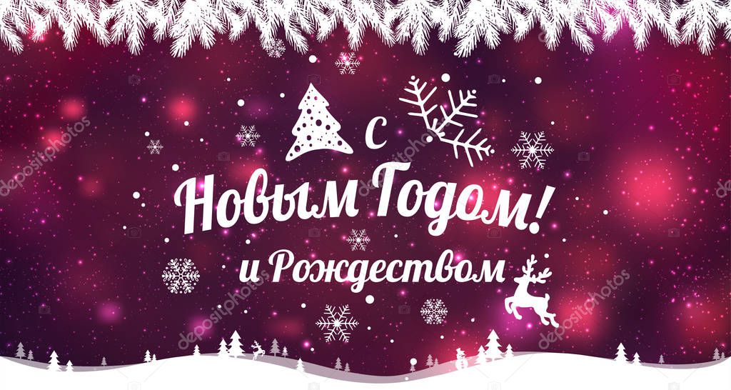Text in Russian: Happy New year and Christmas. Russian language. Cyrillic typographical on holidays background with snowflakes, light, stars. Vector Illustration. Xmas card