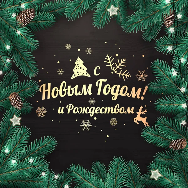 Text in Russian language Happy New year and Merry Christmas. Creative frame made of Christmas fir branches with Gold text on black background with garland of lights, pine cones. Xmas card. Vector Stock Vector