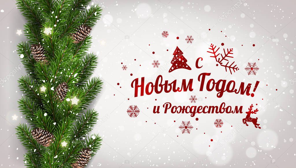 Text in Russian: Happy New year and Christmas. Russian language. Cyrillic text on white background with garland of tree branches decorated with stars, lights, snowflakes. Xmas theme. Vector