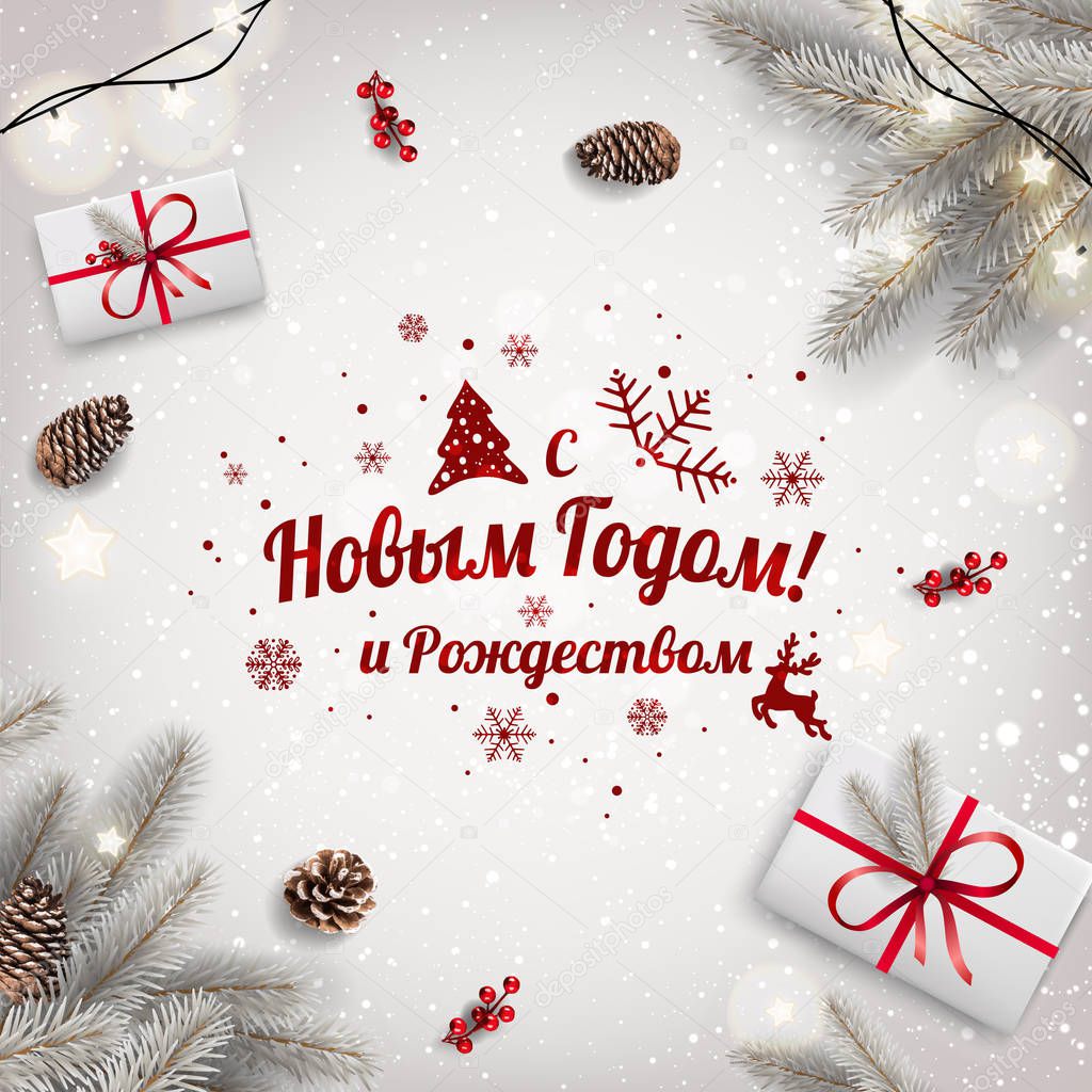 Text in Russian language Happy New year and Merry Christmas. Creative frame made of Christmas fir branches with gift boxes, garland of light, pine cones on white holiday background. Xmas card. Vector