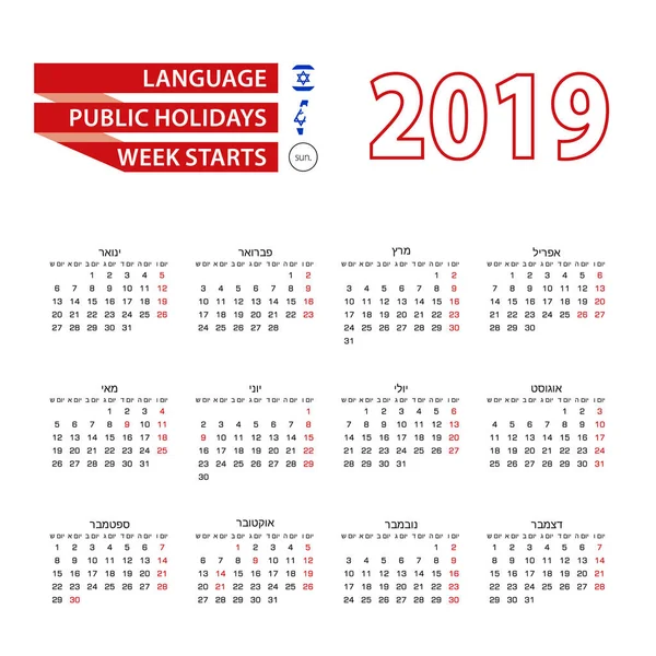 Calendar 2019 Hebrew Language Public Holidays Country Israel Year 2019 — Stock Vector