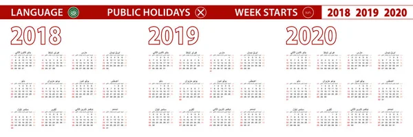 2018 2019 2020 Year Vector Calendar Arabic Language Week Starts — Stock Vector