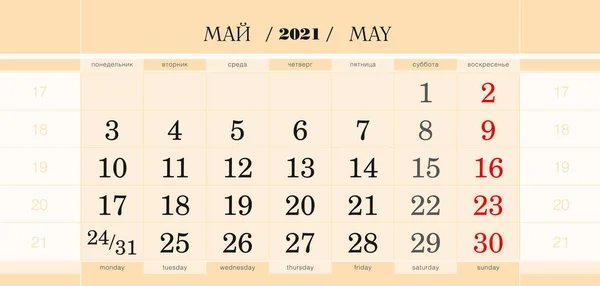 2021年5月の四半期ブロックをカレンダー 壁のカレンダー 英語とロシア語 週は月曜日から始まります ベクターイラスト — ストックベクタ