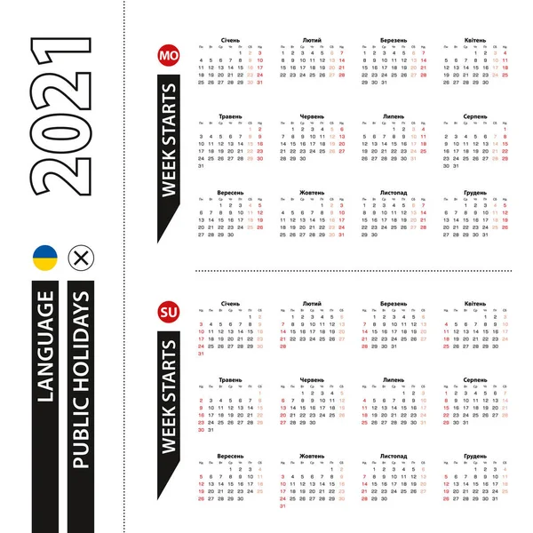 ウクライナ語で2021年のカレンダーの2つのバージョン 週は月曜日と週から日曜日から始まります ベクトルテンプレート — ストックベクタ