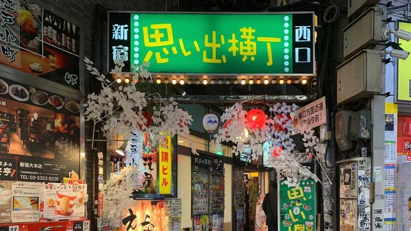 Omoide Yokocho girişi. Tokyo 'nun Shinjuku bölgesinde yer alan yer, turistlerin ünlü Japon yakitorisini tatmaları için en sevdikleri yerlerden biridir..