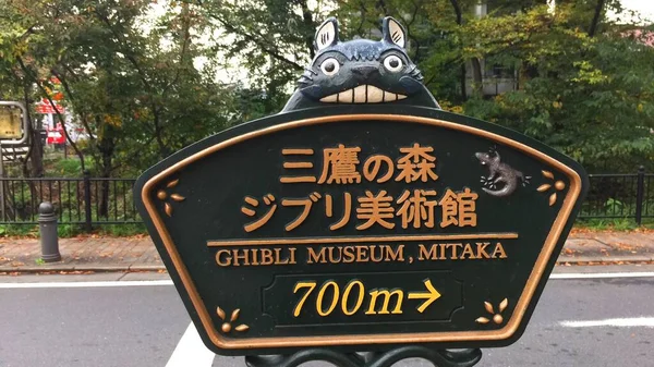 Mitaka, Tokyo 'daki Ghibli Müzesi tabelası. Hayao Miyazaki 'nin yapımcılığını üstlendiği 
