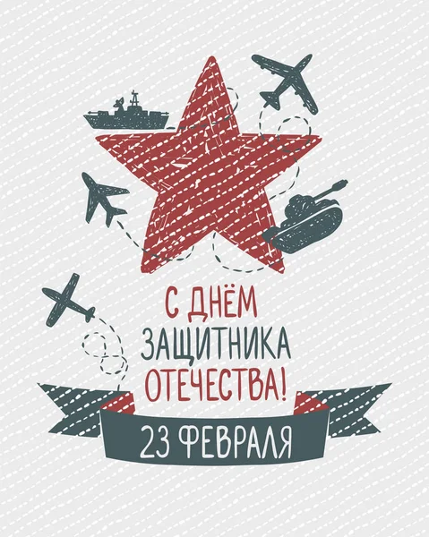 Карта Російської Армії Дня Лютого Російський Напис День Захисника Вітчизни — стоковий вектор