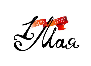 1 Mayıs. İşçi Bayramı. Yazıt el Rusça dil harfleri yazılı