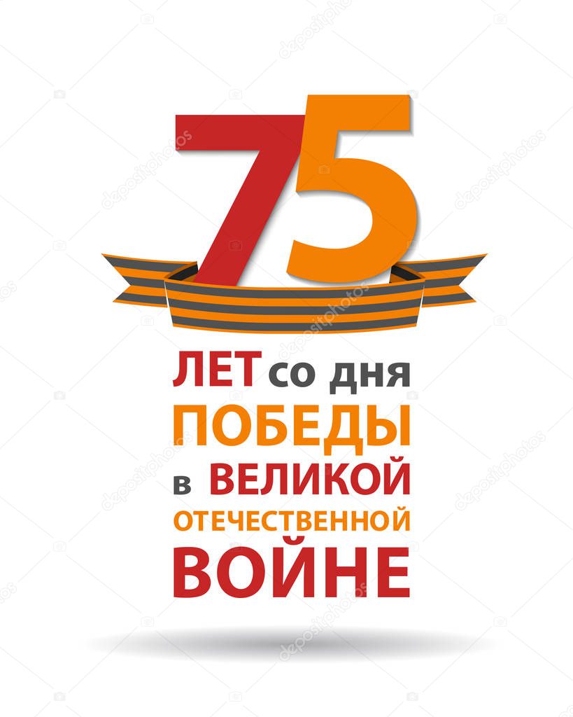 Inscription in Russian: the 75 th anniversary of Victory in Grea