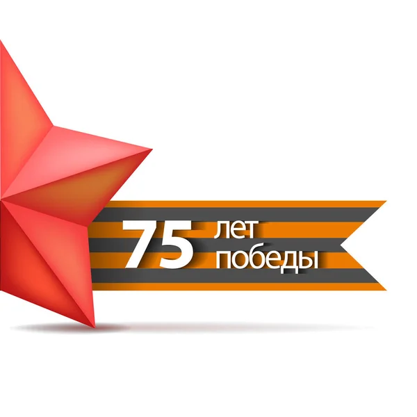 Bandiera vettoriale con l'iscrizione in russo: 75 anni di victo — Vettoriale Stock