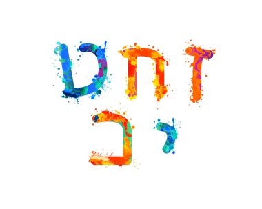 Vector splash paint Hebrew letters. 2 part of 4