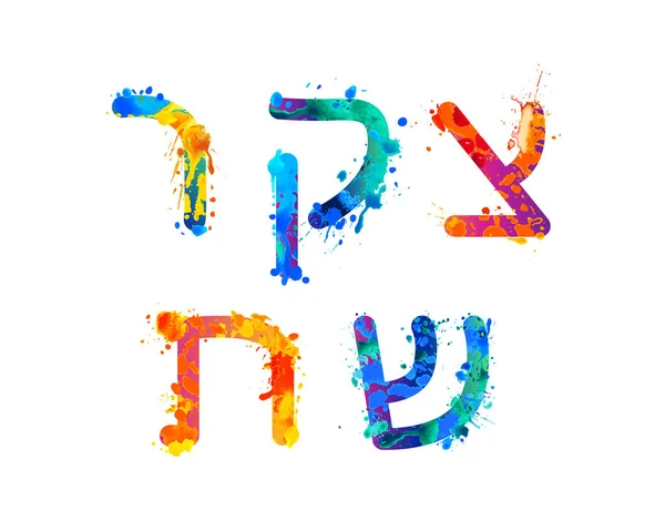 Vector splash paint Hebrew letters. 4 part of 4 — Stockvector