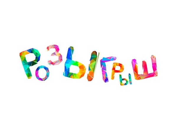 Çiz Rusça Vektör Kelimesi Renkli Üçgen Harfler — Stok Vektör