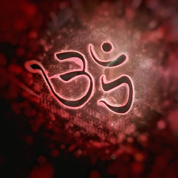 Aum 힌두의 신시바의 상징이다 Aum 인간의 몸에서 가상의 에너지를 불붙이는 — 스톡 사진