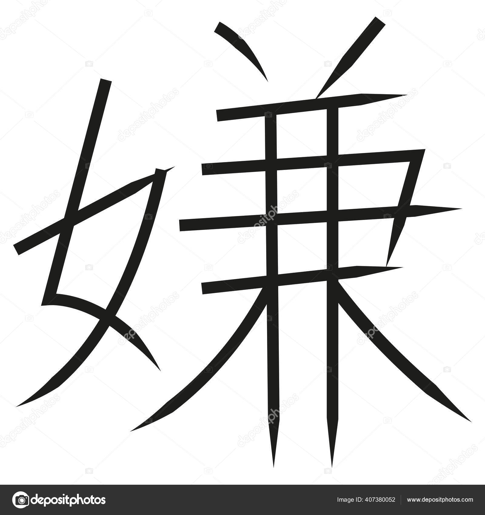 Caligrafía Japonesa Vector Carácter Para Odio Iya Kirai Vector de stock  #407380052 de ©Yeah_Chiffa, image size:1600x1700