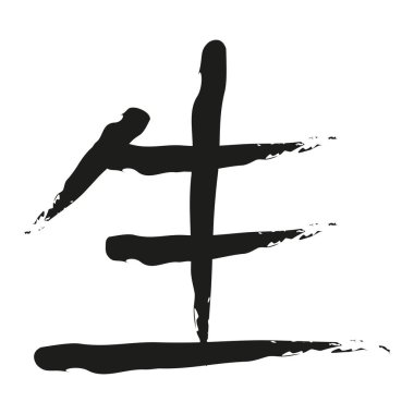 Japonca Kaligrafi sei çeviri Life Kanji harfi sei hayat demektir. Vektör illüstrasyonu