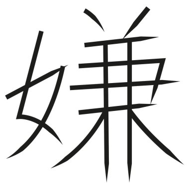 Nefret için Japon Kaligrafi Vektörü Karakteri - iya, kirai.
