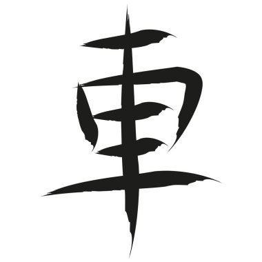 Araba için Japon Kaligrafi Vektörü Karakteri - Kuruma, sha.