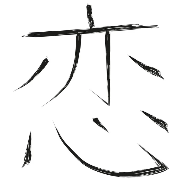 Caligrafie Japoneză Koi Traducere Dragoste Kanji Litera Koi Însemnând Dragoste — Vector de stoc