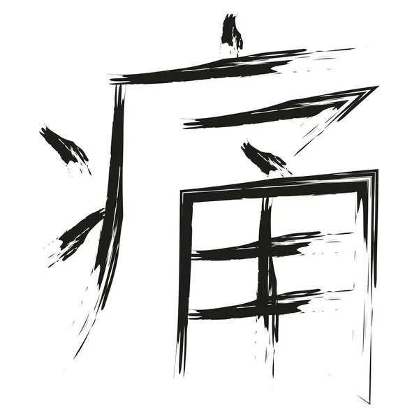 Japanese Calligraphy Vector Character Pain Tsuu Itai — 图库矢量图片