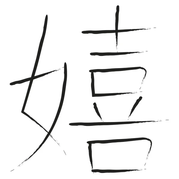 Caligrafia Japonesa Vector Character Para Feliz Ureshii — Vetor de Stock