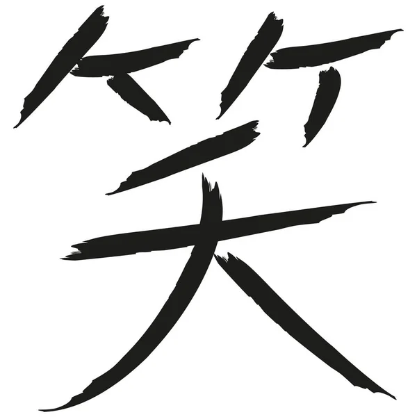 日本书法矢量汉字 — 图库矢量图片