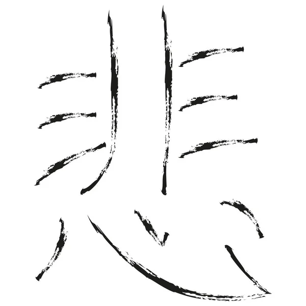 Caligrafie Japoneză Vector Caracter Pentru Trist Kanashii — Vector de stoc