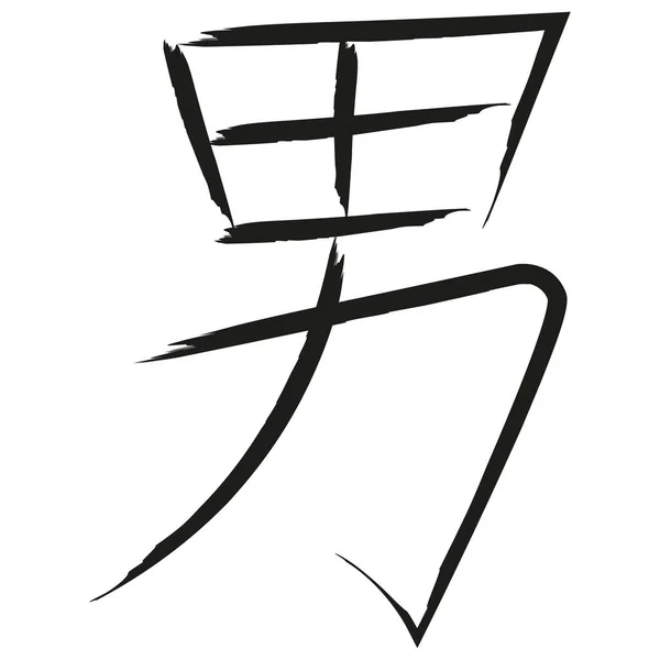 Japonský Kaligrafie Vektor Znak Pro Muže Otoko Dan — Stockový vektor
