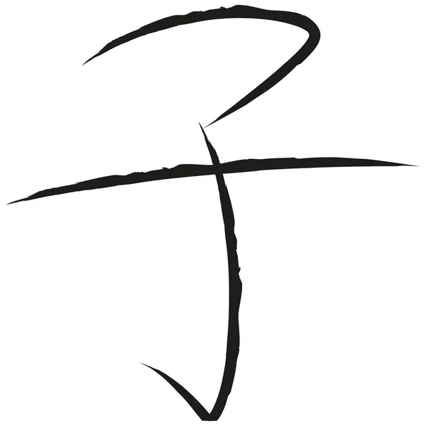 Japonský Kaligrafie Vektor Znak Pro Dítě Shi — Stockový vektor