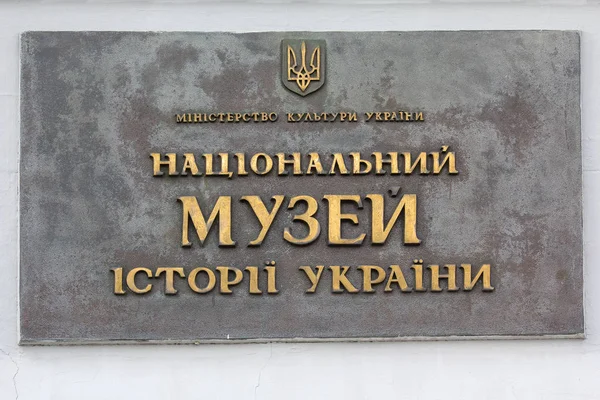 Kiev Ucrânia Abril 2018 Sinal Museu Nacional História Ucrânia — Fotografia de Stock