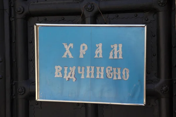 Kijów, Ukraina-09 sierpnia 2017: tabela przy wejściu do prawosławnej świątyni "Świątynia jest otwarta" w języku ukraińskim Obraz Stockowy