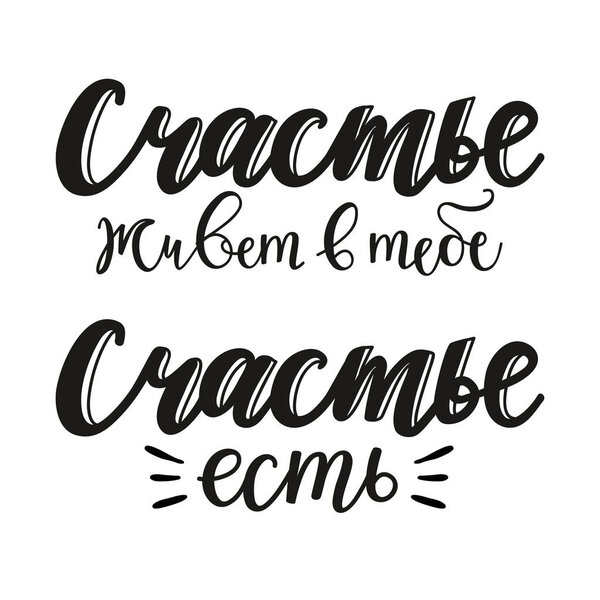Vector illustration with russian lettering words, which means Happiness exists, Happiness lives in you.