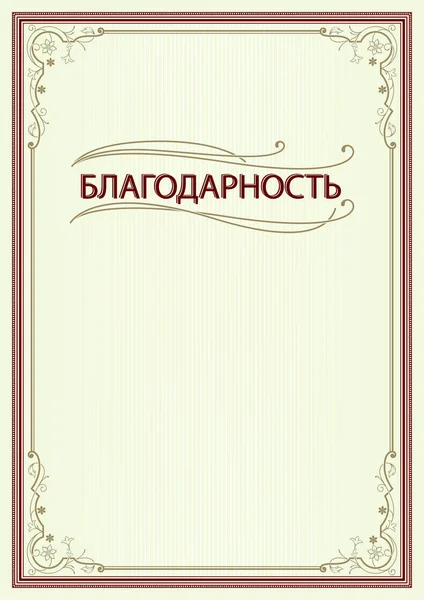 矩形华丽的框架 装饰花角 守夜和俄罗斯文字确认 打印纸尺寸 — 图库矢量图片