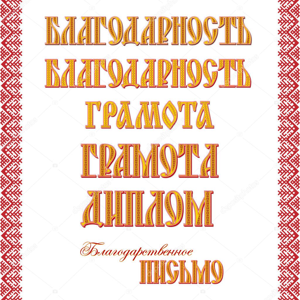 Lettering Acknowledgment, Awarded certificate, Diploma in Russian language. Old Cyrillic fonts decorated with traditional Slavic patterns. Headlines for cards, diplomas, certificates. Traditional, ethnic Slavic border. 