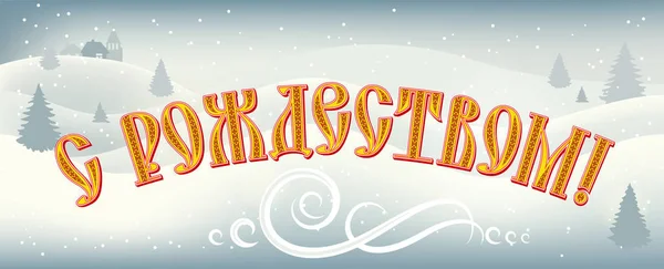 ロシア語で装飾的な背景とレタリングメリークリスマス スラブ模様で飾られた古いキリル文字フォント 冬の風光明媚な景色 渦巻き バナーの雪片 — ストックベクタ