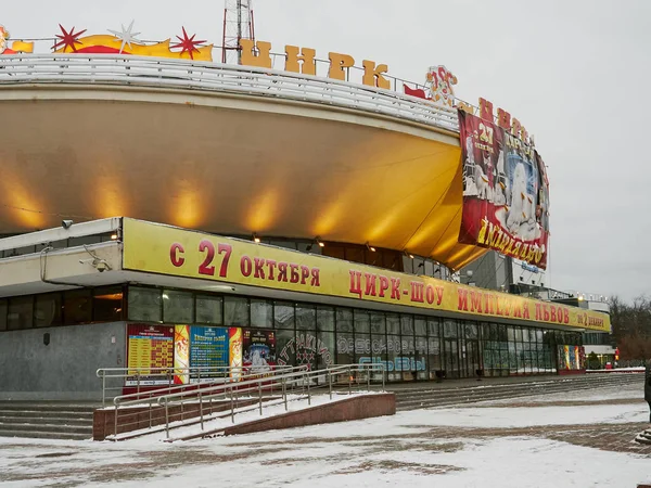 Gomel Belarus Noviembre 2018 Edificio Circo Sovetskaya Str — Foto de Stock