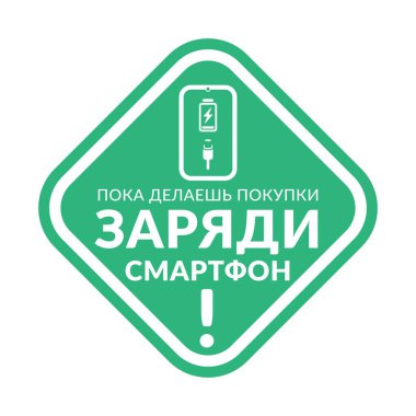 Telefonunu Rus Metni ile Zümrüt Vektör Bilgi İşareti ile şarj et. Mağaza ve halka açık yerlerde yeşil etiket - Ücretsiz.