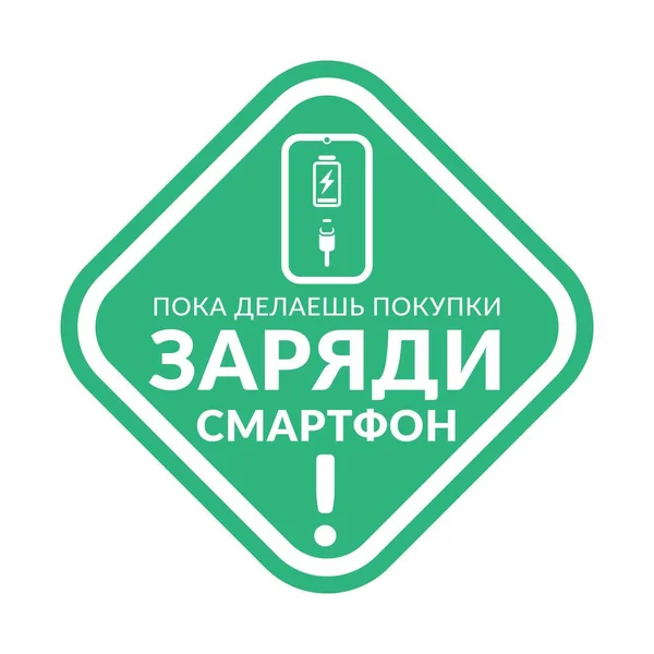 Заряжайте Телефон Совершении Покупок Изумрудный Векторный Информационный Знак Русским Текстом — стоковый вектор