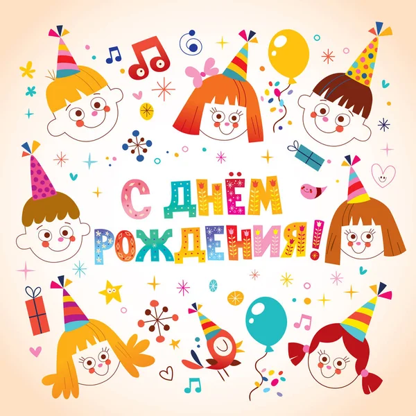 Feliz Aniversário Crianças Russas Cartão Saudação — Vetor de Stock
