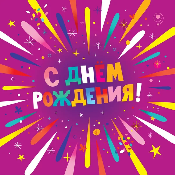 Happy Birthday Russian Images Vectorielles Happy Birthday Russian Vecteurs Libres De Droits Page 5 Depositphotos