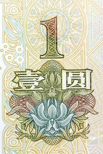 One Yuan detail photo of banknote. Chines money. — Stock Photo, Image